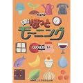 NHK生活ほっとモーニング―ラクラク暮らし事典