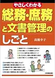 高橋幸子 - やさしくわかる 総務・庶務と文書管理のしごと 高橋幸子 - やさしくわかる 総務・庶務と文書管理のしごと