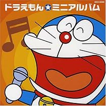ドラえもん☆ミニアルバム
