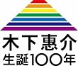 木下惠介生誕100年「夕やけ雲」 [DVD]
