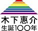 木下惠介生誕100年 「笛吹川」 [DVD]