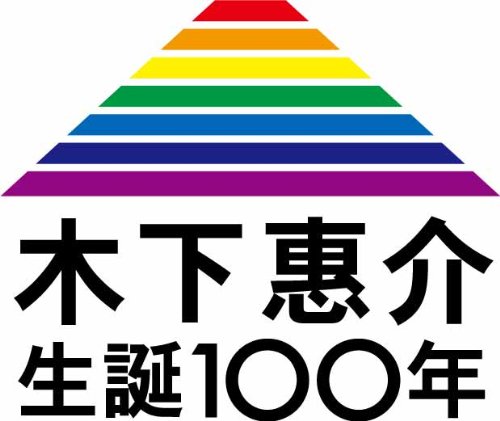 木下惠介生誕100年 「不死鳥」 [DVD]
