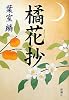橘花抄