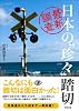 最新調査 日本の“珍々”踏切