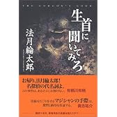 生首に聞いてみろ