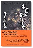 生首に聞いてみろ