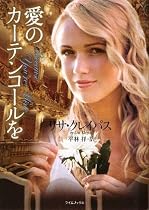 愛のカーテンコールを(ライムブックス)