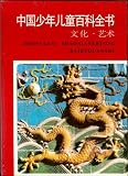 Zhongguo Shaonianertong Baikequanshu (One Volume of Encyclopedia for Children in Chinese): Culture, Art