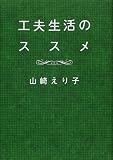 工夫生活のススメ