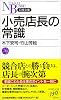 小売店長の常識 (日経文庫)
