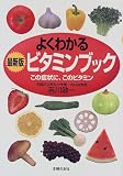 よくわかる最新版ビタミンブック―この症状に、このビタミン