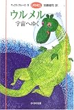 ウルメル 宇宙へゆく (URMEL (2))の画像