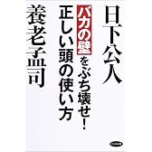 「バカの壁」をぶち壊せ!