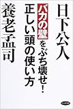 「バカの壁」をぶち壊せ!