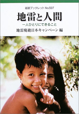 Cover image : 地雷と人間―一人ひとりにできること (岩波ブックレット)
