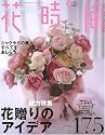 花時間 2006年 05月号 [雑誌]