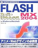 FLASH MX 2004スーパーリファレンス (SUPER REFERENCE)/