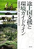 途上国支援と環境ガイドライン-