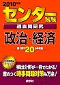 センター試験過去問研究 政治・経済 [2010年版 センター赤本シリーズ]