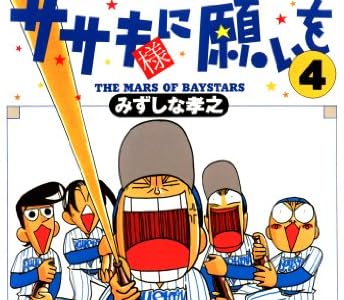 ササキ様に願いを(4) (バンブーコミックス 4コマセレクション)