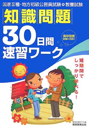 教養試験 知識問題30日間速習ワーク (国家3種・地方初級公務員試験)