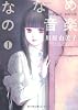 眠れぬ夜の奇妙な話コミックス　ななめの音楽１ (ソノラマコミックス)