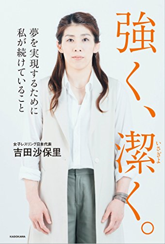 強く、潔く。 夢を実現するために私が続けていること
