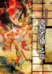 「愛怨忌焔」ドキュメント盤【初回限定盤】 [DVD]