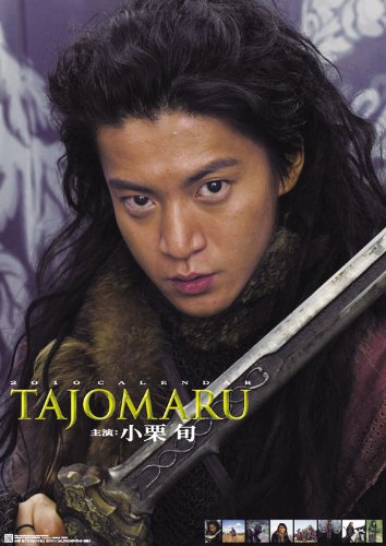 小栗旬（TAJOMARU）　2010年版カレンダー  小栗旬（TAJOMARU）のカレンダーです！