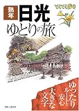 熟年 日光ゆとりの旅 (ブルーガイドてくてくあるき)/