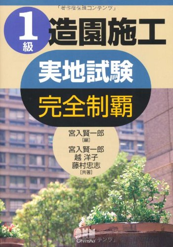 1級造園施工実地試験完全制覇 (LICENCE BOOKS)