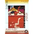 地獄花<br>団 鬼六著 <br>祥伝社<br>700円<br>ISBN:9784396336585