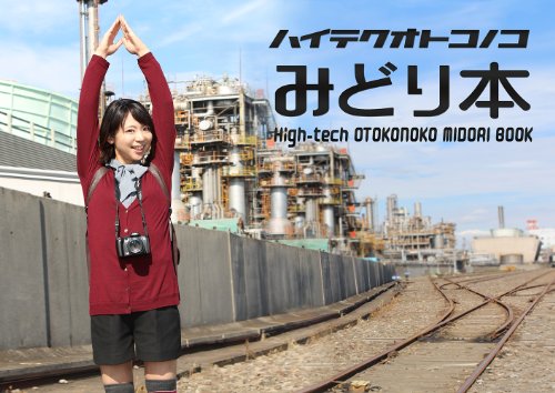 ハイテクオトコノコ みどり本