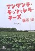 アンダンテ・モッツァレラ・チーズ (小学館文庫)