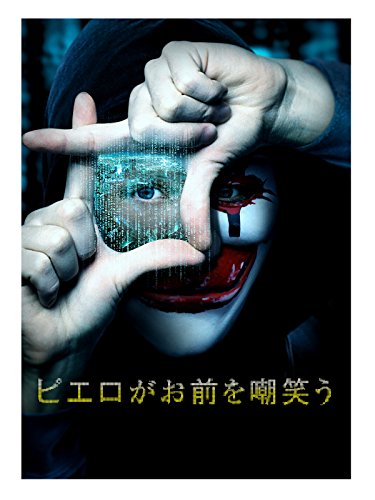 ピエロがお前を嘲笑う(字幕版) ピエロがお前を嘲笑う(字幕版)