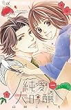 純愛大吟醸 1 (フラワーコミックスアルファ)