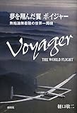 夢を翔んだ翼 ボイジャー―無給油無着陸の世界一周機-