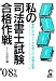 私の司法書士試験合格作戦〈2008年版〉 (YELL books)