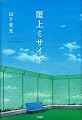 屋上ミサイル (このミス大賞受賞作)