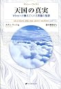 天国の真実―マシューが教えてくれる天国の生活 (マシュー・ブック1) (マシューブック)