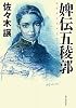 婢伝五稜郭