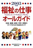 福祉の仕事オールガイド〈2003年度版〉