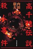 高千穂伝説殺人事件