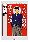これも男の生きる道 (ちくま文庫)
