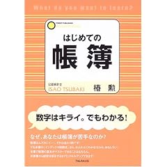 はじめての帳簿―「基本」から「実務」までが一冊でわかる!「数字嫌い」のための本