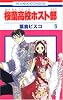 桜蘭高校ホスト部(クラブ) (6) (花とゆめCOMICS)