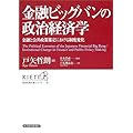 金融ビッグバンの政治経済学―金融と公共政策策定における制度変化 (RIETI経済政策分析シリーズ)