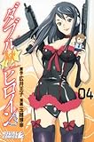 ダブルヒロイン(4) (ライバルKC)