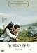 故郷の香り [DVD]