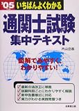 いちばんよくわかる通関士試験集中テキスト〈’05年版〉